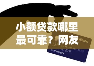 小额贷款哪里最可靠？网友亲测5个黑户公积金贷款口子盘点