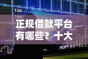 正规借款平台有哪些?十大最新借钱的平台100%能借到推荐 正规借款平台有哪些?十大最新借钱的平台100%能借到推荐