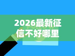 2026最新征信不好哪里可以借钱，总结十个网络平台贷款！