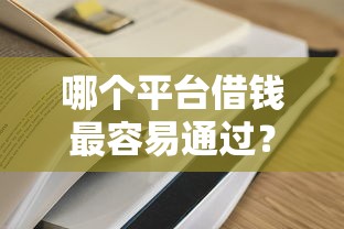 哪个平台借钱最容易通过?8个支持下款到微信的无条件下款的平台 哪个平台借钱最容易通过?8个支持下款到微信的无条件下款的平台