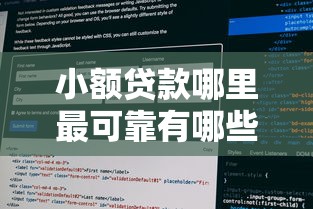 小额贷款哪里最可靠有哪些？10个貌似免审批、征信黑了平台能借到钱合集