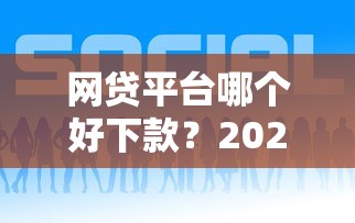 网贷平台哪个好下款？2026最新测评10个正规的贷款平台