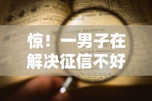 惊！一男子在解决征信不好哪里可以借钱时竟然发现6个网贷大口子轻松借口子，事后分享了出来