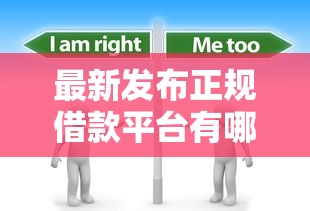 最新发布正规借款平台有哪些，私人借钱1000元有这7个渠道