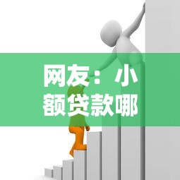网友:小额贷款哪里最可靠?求介绍几款78岁能借款的平台 网友:小额贷款哪里最可靠?求介绍几款78岁能借款的平台