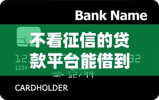 不看征信的贷款平台能借到钱吗？1千元无门槛借款8个平台推荐