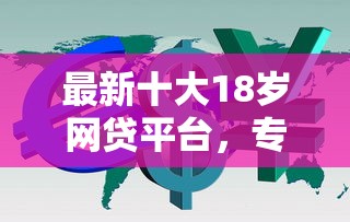 最新十大18岁网贷平台，专治急用钱哪里可以快速借到