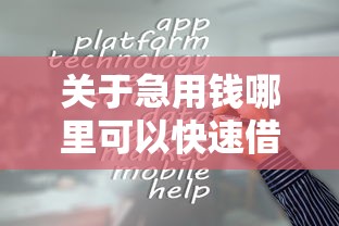 关于急用钱哪里可以快速借到，推荐6个简单容易贷款口子给你