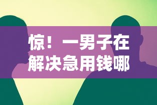惊！一男子在解决急用钱哪里可以快速借到时竟然发现5个那些网贷平台不上征信，事后分享了出来