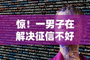 惊！一男子在解决征信不好哪里可以借钱时竟然发现6个放水软件，事后分享了出来