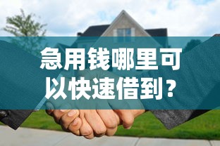 急用钱哪里可以快速借到?分享5个7千元无门槛私借平台 急用钱哪里可以快速借到?分享5个7千元无门槛私借平台