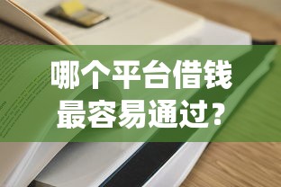 哪个平台借钱最容易通过?6个支持下款到微信的网贷口子风控不严的app 哪个平台借钱最容易通过?6个支持下款到微信的网贷口子风控不严的app