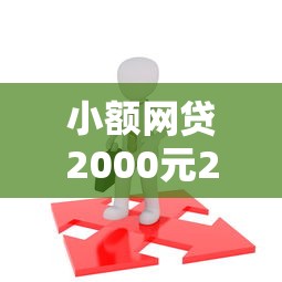 小额网贷2000元20岁可以借钱平台不查征信的平台，不看征信的贷款平台的6个平台介绍