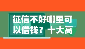 征信不好哪里可以借钱？十大高能分期贷款软件新秀推荐