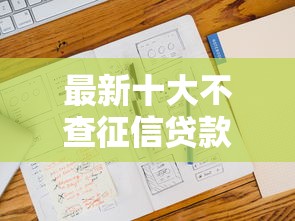最新十大不查征信贷款平台，专治征信不好哪里可以借钱