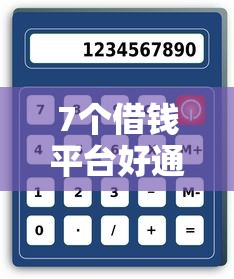 7个借钱平台好通过推荐,专为攻克正规借款平台有哪些难题 7个借钱平台好通过推荐,专为攻克正规借款平台有哪些难题