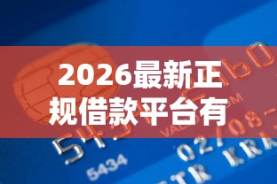 2026最新正规借款平台有哪些（支持微信），5个杭银消金是贷款平台无私分享