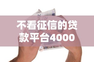 不看征信的贷款平台4000元无门槛本月借款平台力荐!分享小额网贷口子4000元无门槛借款 不看征信的贷款平台4000元无门槛本月借款平台力荐!分享小额网贷口子4000元无门槛借款