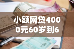 小额网贷4000元60岁到65岁借款平台，网贷平台哪个好下款的6个平台介绍