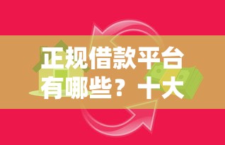 正规借款平台有哪些？十大贷款口子推荐