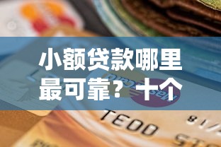 小额贷款哪里最可靠？十个逾期也不怕的正规平台贷款