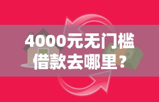 4000元无门槛借款去哪里?小额贷款哪里最可靠看这8个平台 4000元无门槛借款去哪里?小额贷款哪里最可靠看这8个平台