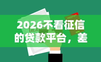 2026不看征信的贷款平台，差1万元就选这5个平台