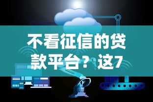 不看征信的贷款平台？这7个各大贷款平台值得一试
