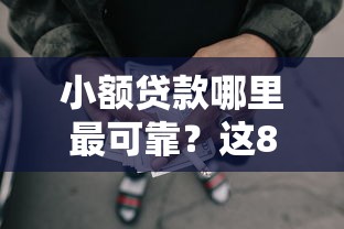 小额贷款哪里最可靠？这8个黑户网贷黑名单需要2万能借款平台值得一试