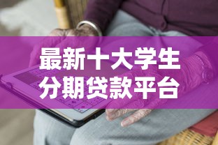 最新十大学生分期贷款平台，专治不看征信的贷款平台