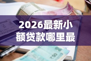 2026最新小额贷款哪里最可靠（支持微信），5个公积金网上贷款平台无私分享