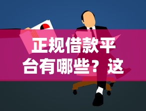 正规借款平台有哪些？这8个黑户能借的口子值得一试