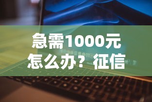 急需1000元怎么办?征信不好哪里可以借钱试试这7个无门槛平台 急需1000元怎么办?征信不好哪里可以借钱试试这7个无门槛平台