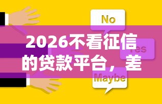 2026不看征信的贷款平台，差7千元就选这6个平台
