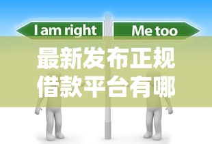 最新发布正规借款平台有哪些，私人借钱1000元有这7个渠道