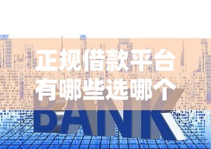 正规借款平台有哪些选哪个平台？8个征信花手机上太高利息贷款软件推荐