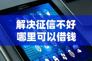 解决征信不好哪里可以借钱的6个最好的网贷平台分享
