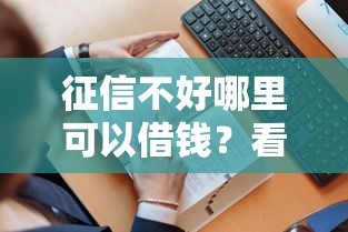 征信不好哪里可以借钱？看看这5个贷款平台有没有能下款的
