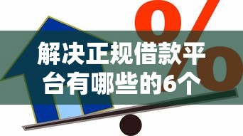 解决正规借款平台有哪些的6个网上贷款平台好下款分享