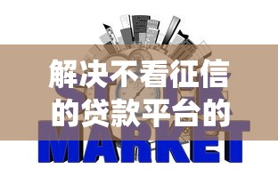 解决不看征信的贷款平台的8个投资p2p网贷平台分享