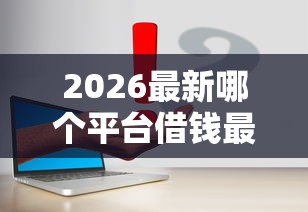 2026最新哪个平台借钱最容易通过（支持支付宝），6个金融创新秒下不要芝麻分的平台无私分享