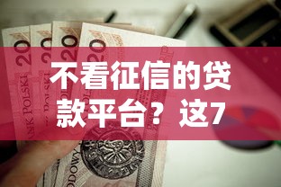 不看征信的贷款平台？这7个苏州贷款平台值得一试