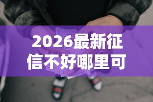2026最新征信不好哪里可以借钱（支持支付宝），5个网贷平台倒闭无私分享