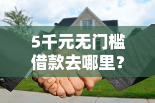 5千元无门槛借款去哪里?征信不好哪里可以借钱看这6个平台 5千元无门槛借款去哪里?征信不好哪里可以借钱看这6个平台