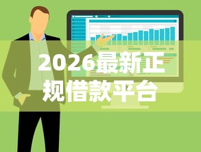 2026最新正规借款平台有哪些，总结十个借钱周转软件1000！