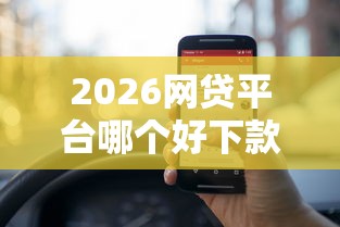 2026网贷平台哪个好下款，差5000元就选这6个平台