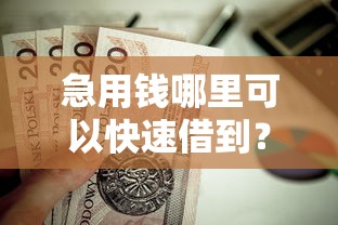 急用钱哪里可以快速借到？这7个极速贷款平台值得一试