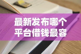 最新发布哪个平台借钱最容易通过，私人借钱4千元有这5个渠道