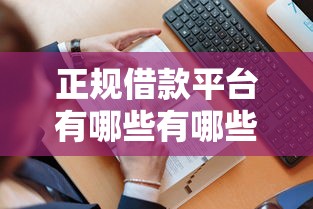 正规借款平台有哪些有哪些?8个黑户无条件下款的平台推荐给你 正规借款平台有哪些有哪些?8个黑户无条件下款的平台推荐给你