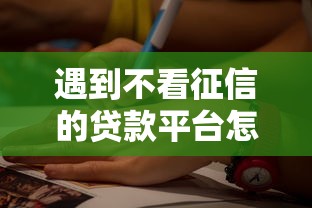 遇到不看征信的贷款平台怎么办?或可尝试这5个贷款最好的平台 遇到不看征信的贷款平台怎么办?或可尝试这5个贷款最好的平台